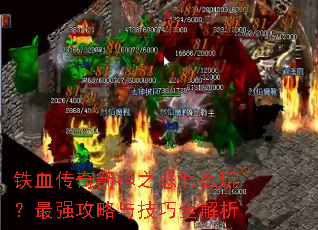 铁血传奇箭神之怒怎么玩?最强攻略与技巧全解析 铁血传奇箭神之怒怎么玩?最强攻略与技巧全解析