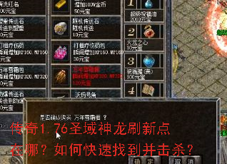 ����1.76ʥ������ˢ�µ����ģ���ο����ҵ�����ɱ��