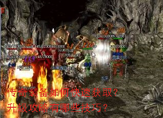 传奇装备如何快速获取?升级攻略有哪些技巧? 传奇装备如何快速获取?升级攻略有哪些技巧?