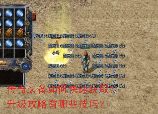 传奇装备如何快速获取?升级攻略有哪些技巧? 传奇装备如何快速获取?升级攻略有哪些技巧?