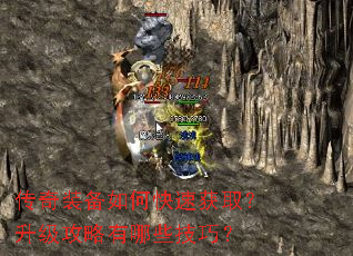 传奇装备如何快速获取?升级攻略有哪些技巧? 传奇装备如何快速获取?升级攻略有哪些技巧?
