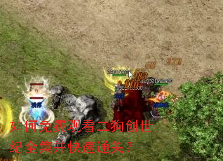如何免费观看二狗创世纪全集并快速通关? 如何免费观看二狗创世纪全集并快速通关?