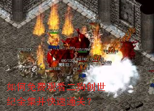 如何免费观看二狗创世纪全集并快速通关? 如何免费观看二狗创世纪全集并快速通关?
