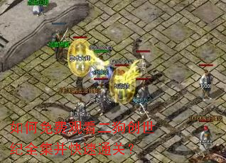 如何免费观看二狗创世纪全集并快速通关? 如何免费观看二狗创世纪全集并快速通关?