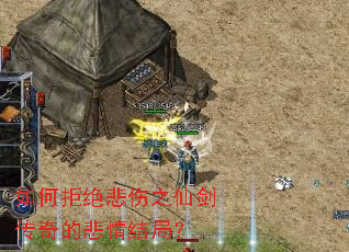 如何拒绝悲伤之仙剑传奇的悲情结局? 如何拒绝悲伤之仙剑传奇的悲情结局?