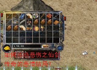 如何拒绝悲伤之仙剑传奇的悲情结局? 如何拒绝悲伤之仙剑传奇的悲情结局?