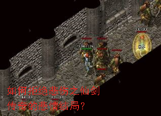 如何拒绝悲伤之仙剑传奇的悲情结局? 如何拒绝悲伤之仙剑传奇的悲情结局?