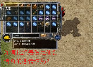 如何拒绝悲伤之仙剑传奇的悲情结局? 如何拒绝悲伤之仙剑传奇的悲情结局?