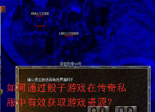 如何通过骰子游戏在传奇私服中有效获取游戏资源? 如何通过骰子游戏在传奇私服中有效获取游戏资源?