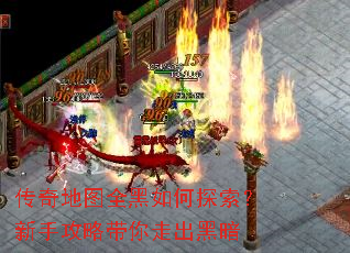 传奇地图全黑如何探索?新手攻略带你走出黑暗 传奇地图全黑如何探索?新手攻略带你走出黑暗