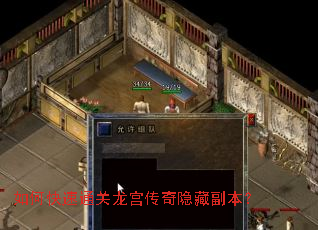 如何快速通关龙宫传奇隐藏副本? 如何快速通关龙宫传奇隐藏副本?