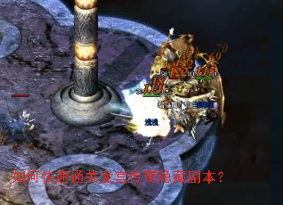 如何快速通关龙宫传奇隐藏副本? 如何快速通关龙宫传奇隐藏副本?
