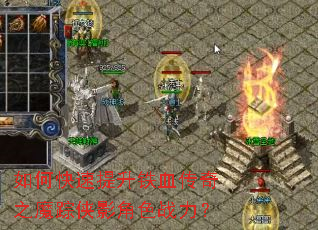 如何快速提升铁血传奇之魔踪侠影角色战力? 如何快速提升铁血传奇之魔踪侠影角色战力?