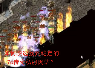 如何快速找到稳定的1.76传奇私服网站? 如何快速找到稳定的1.76传奇私服网站?