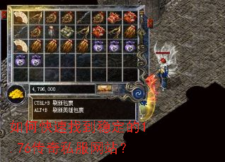 如何快速找到稳定的1.76传奇私服网站? 如何快速找到稳定的1.76传奇私服网站?