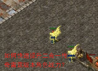 如何快速提升二合一传奇雷霆版本角色战力? 如何快速提升二合一传奇雷霆版本角色战力?