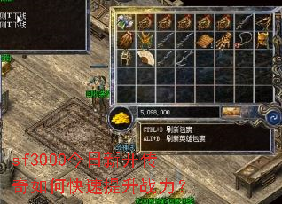 sf3000今日新开传奇如何快速提升战力? sf3000今日新开传奇如何快速提升战力?