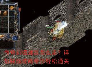 传奇幻境迷宫怎么走?详细路线攻略带你轻松通关 传奇幻境迷宫怎么走?详细路线攻略带你轻松通关