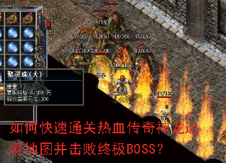如何快速通关热血传奇神龙边境地图并击败终极BOSS? 如何快速通关热血传奇神龙边境地图并击败终极BOSS?