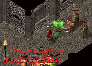 传奇木马如何下载?详细步骤与安全攻略解析 传奇木马如何下载?详细步骤与安全攻略解析