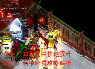 如何在QQ华夏中快速提升战力?新手必看攻略解析 如何在QQ华夏中快速提升战力?新手必看攻略解析