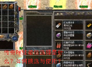 传奇PK挂最佳选择是什么?如何挑选与使用? 传奇PK挂最佳选择是什么?如何挑选与使用?
