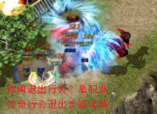 如何退出行会?单职业传奇行会退出步骤详解 如何退出行会?单职业传奇行会退出步骤详解