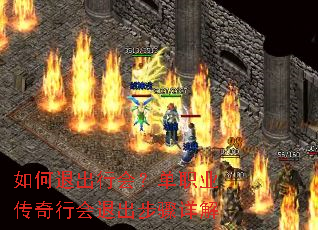 如何退出行会?单职业传奇行会退出步骤详解 如何退出行会?单职业传奇行会退出步骤详解