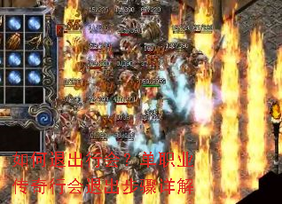 如何退出行会?单职业传奇行会退出步骤详解 如何退出行会?单职业传奇行会退出步骤详解