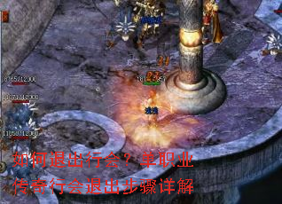 如何退出行会?单职业传奇行会退出步骤详解 如何退出行会?单职业传奇行会退出步骤详解