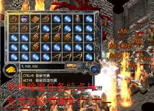 传奇除魔任务特点与完成攻略有哪些? 传奇除魔任务特点与完成攻略有哪些?