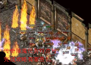 传奇除魔任务特点与完成攻略有哪些? 传奇除魔任务特点与完成攻略有哪些?