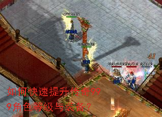 如何快速提升传奇999角色等级与装备? 如何快速提升传奇999角色等级与装备?