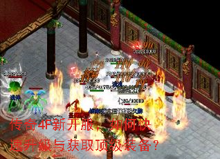 传奇4F新开服,如何快速升级与获取顶级装备? 传奇4F新开服,如何快速升级与获取顶级装备?