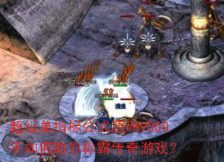 超级单指标公式源码9000手如何助你称霸传奇游戏? 超级单指标公式源码9000手如何助你称霸传奇游戏?
