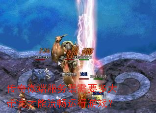 传奇微端服务器需要多大带宽才能流畅运行游戏? 传奇微端服务器需要多大带宽才能流畅运行游戏?