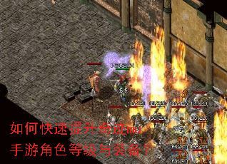 如何快速提升奇迹mu手游角色等级与装备? 如何快速提升奇迹mu手游角色等级与装备?