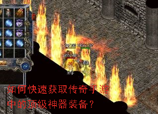 如何快速获取传奇手游中的顶级神器装备? 如何快速获取传奇手游中的顶级神器装备?