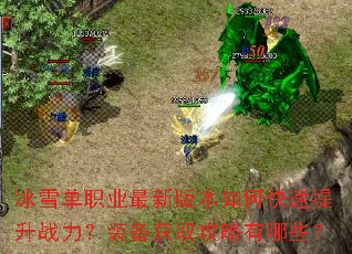 冰雪单职业最新版本如何快速提升战力?装备获取攻略有哪些? 冰雪单职业最新版本如何快速提升战力?装备获取攻略有哪些?