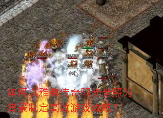 如何以雅典传奇阳光普照为背景制定高效游戏攻略? 如何以雅典传奇阳光普照为背景制定高效游戏攻略?