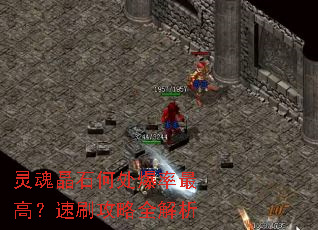 灵魂晶石何处爆率最高?速刷攻略全解析 灵魂晶石何处爆率最高?速刷攻略全解析