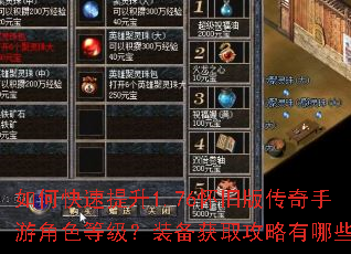 如何快速提升1.76怀旧版传奇手游角色等级?装备获取攻略有哪些? 如何快速提升1.76怀旧版传奇手游角色等级?装备获取攻略有哪些?