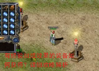 有经验加成效果的装备如何获得?详细攻略解析 有经验加成效果的装备如何获得?详细攻略解析