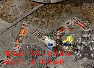 有经验加成效果的装备如何获得?详细攻略解析 有经验加成效果的装备如何获得?详细攻略解析