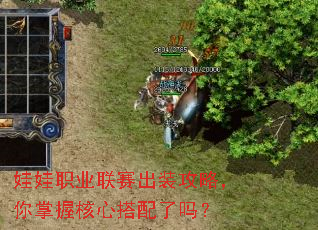 娃娃职业联赛出装攻略,你掌握核心搭配了吗? 娃娃职业联赛出装攻略,你掌握核心搭配了吗?