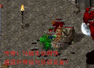 传奇1.76版本如何快速提升等级与获取装备? 传奇1.76版本如何快速提升等级与获取装备?
