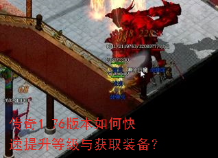 传奇1.76版本如何快速提升等级与获取装备? 传奇1.76版本如何快速提升等级与获取装备?