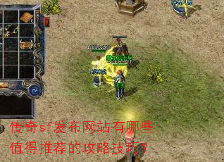 传奇sf发布网站有哪些值得推荐的攻略技巧? 传奇sf发布网站有哪些值得推荐的攻略技巧?