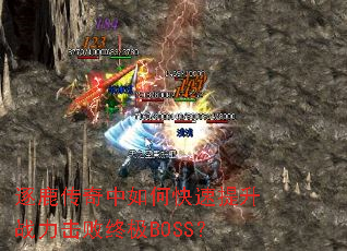 逐鹿传奇中如何快速提升战力击败终极BOSS? 逐鹿传奇中如何快速提升战力击败终极BOSS?