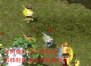 如何像Win8广告歌曲那样轻松通关传奇游戏? 如何像Win8广告歌曲那样轻松通关传奇游戏?